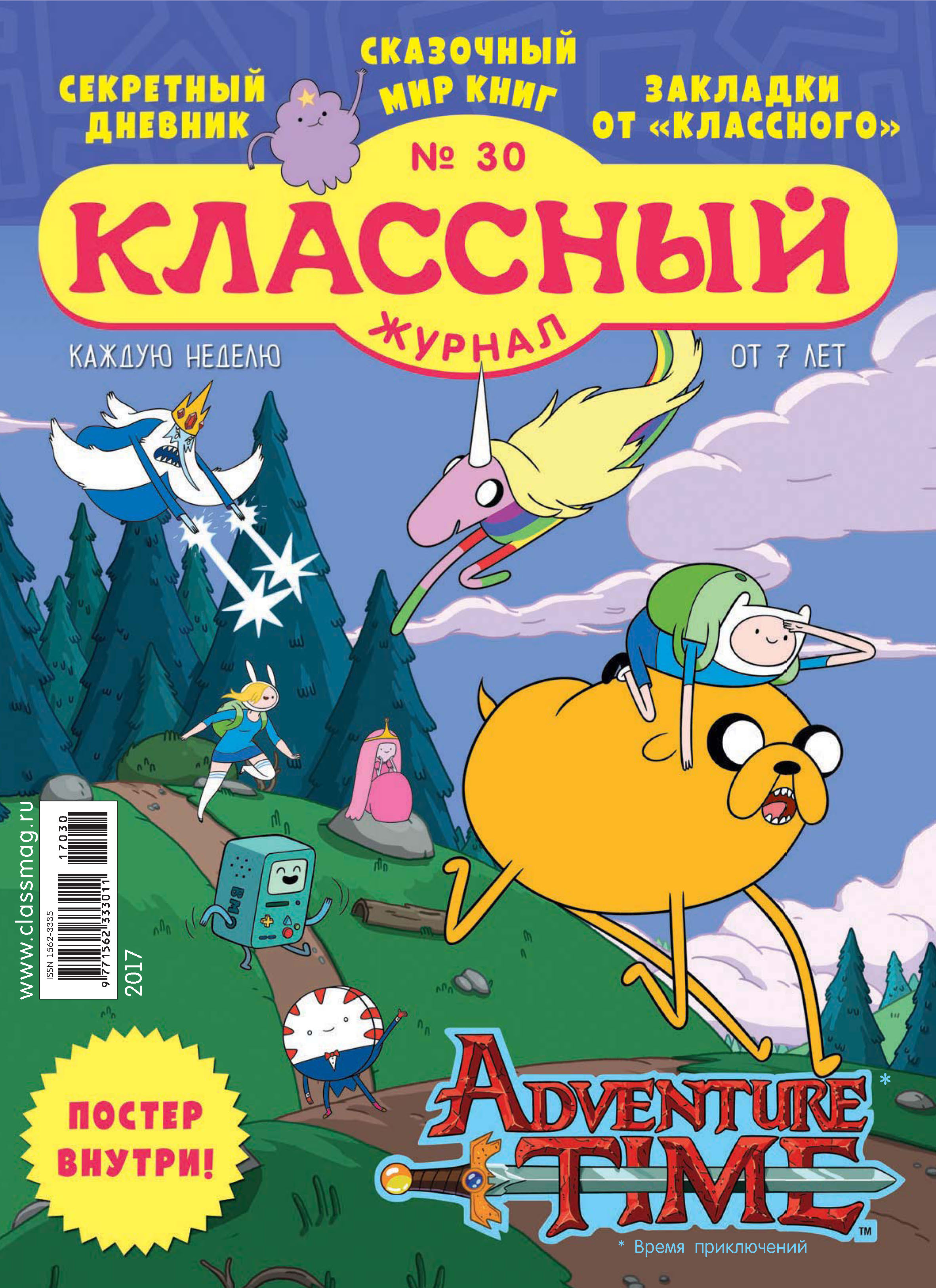 Обложка книги «Классный журнал №30/2017»