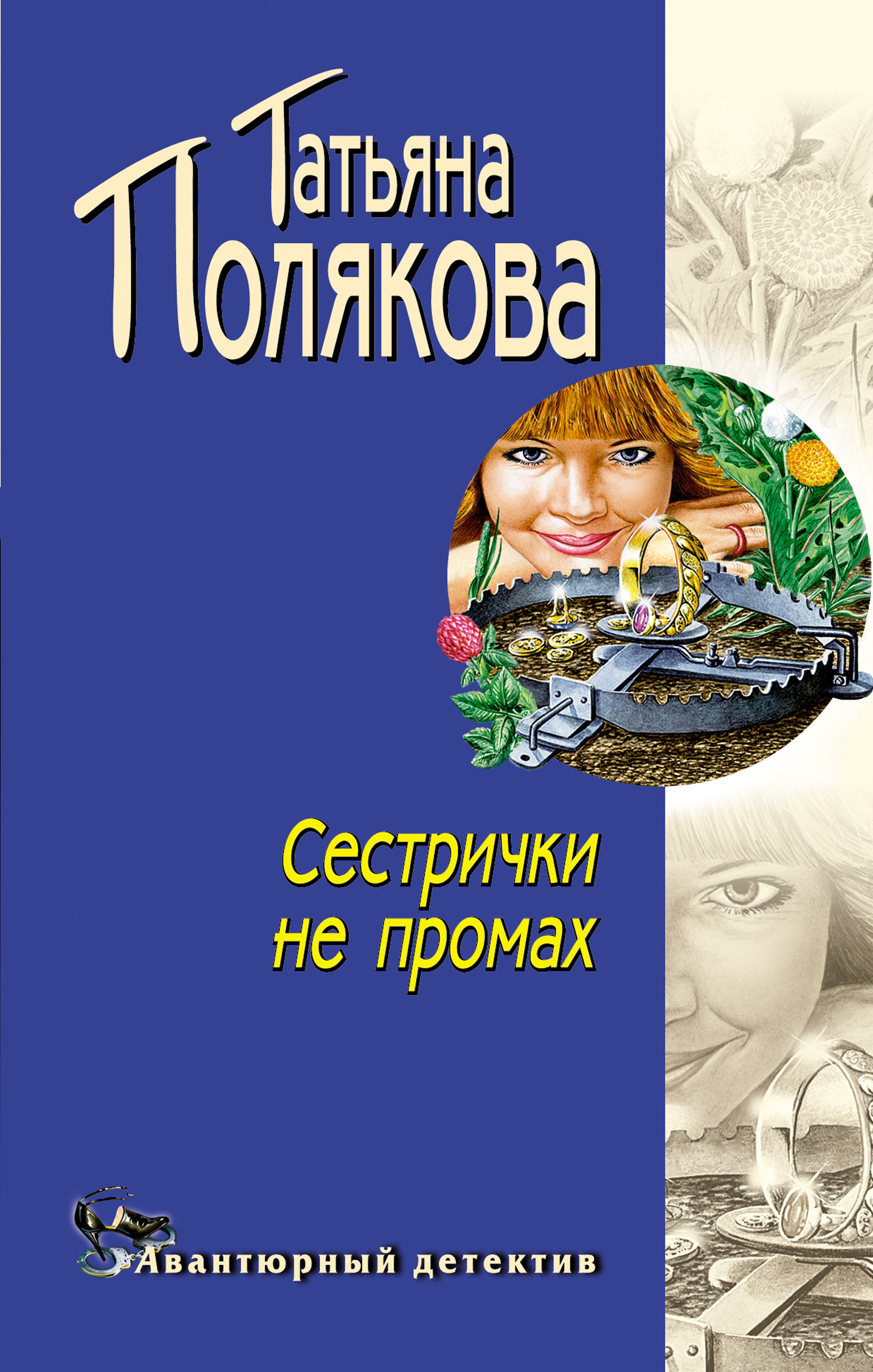 Обложка книги «Сестрички не промах»