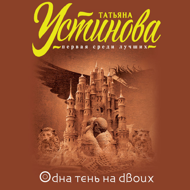 Обложка книги «Одна тень на двоих»