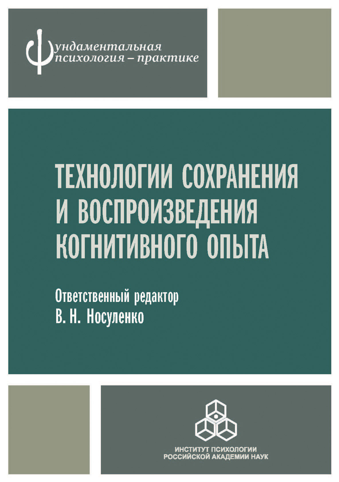 Обложка книги «Технологии сохранения и воспроизведения когнитивного опыта»