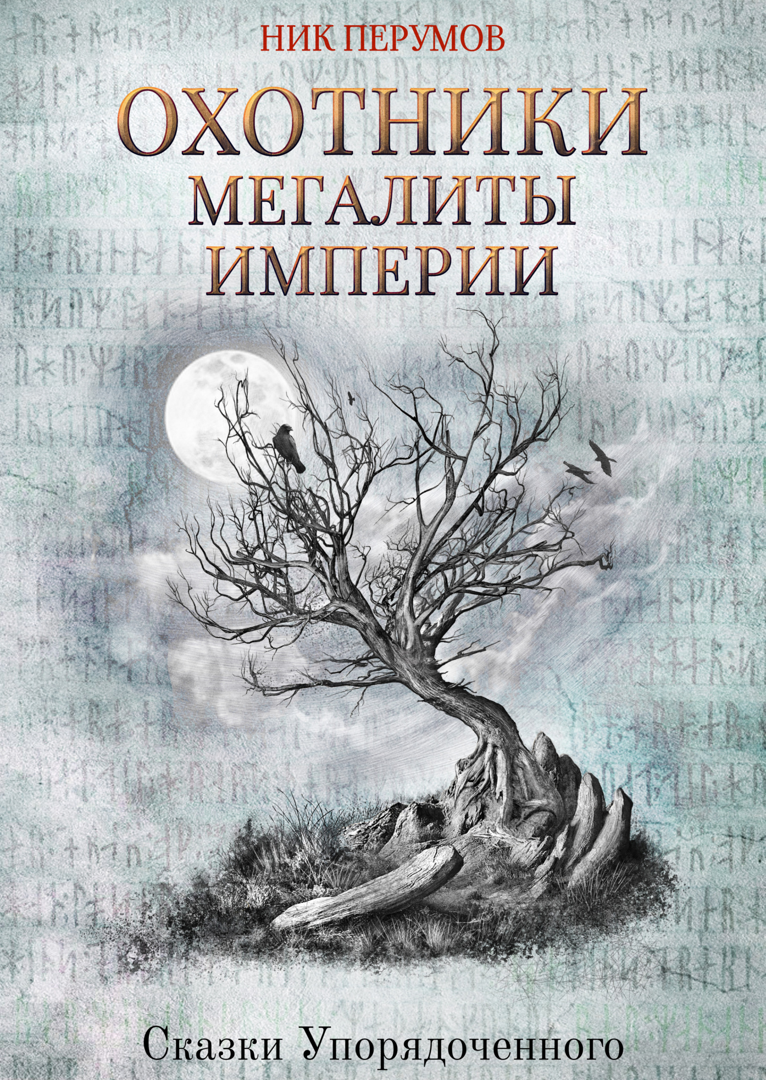 Обложка книги «Охотники. Мегалиты Империи»