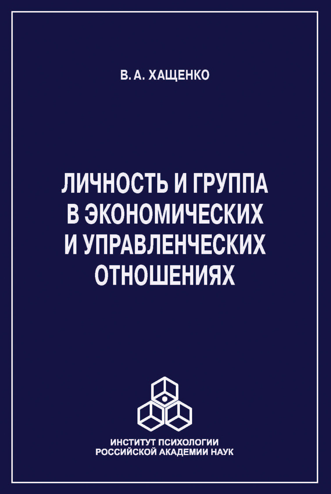 Обложка книги «Личность и группа в системе экономических и управленческих отношений»