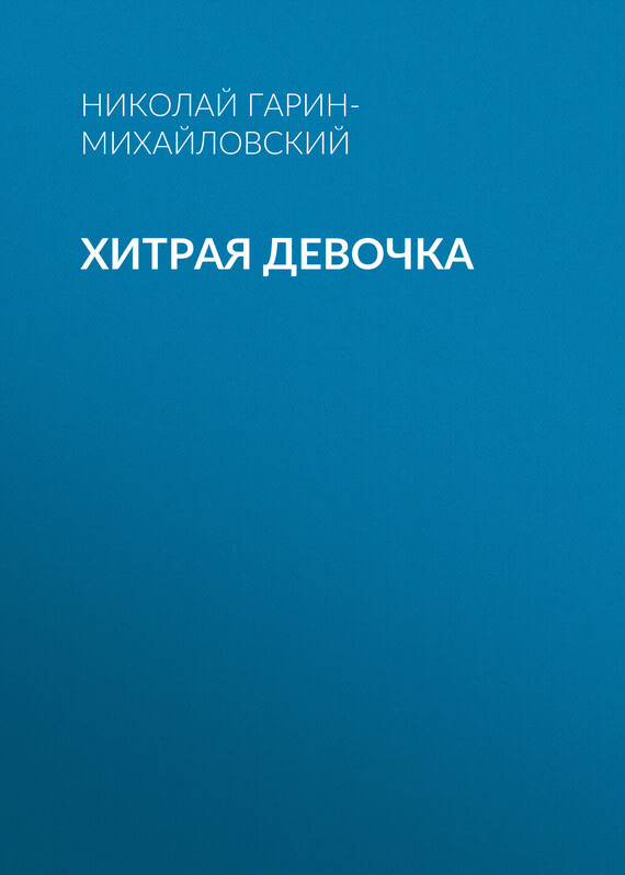 Обложка книги «Хитрая девочка»