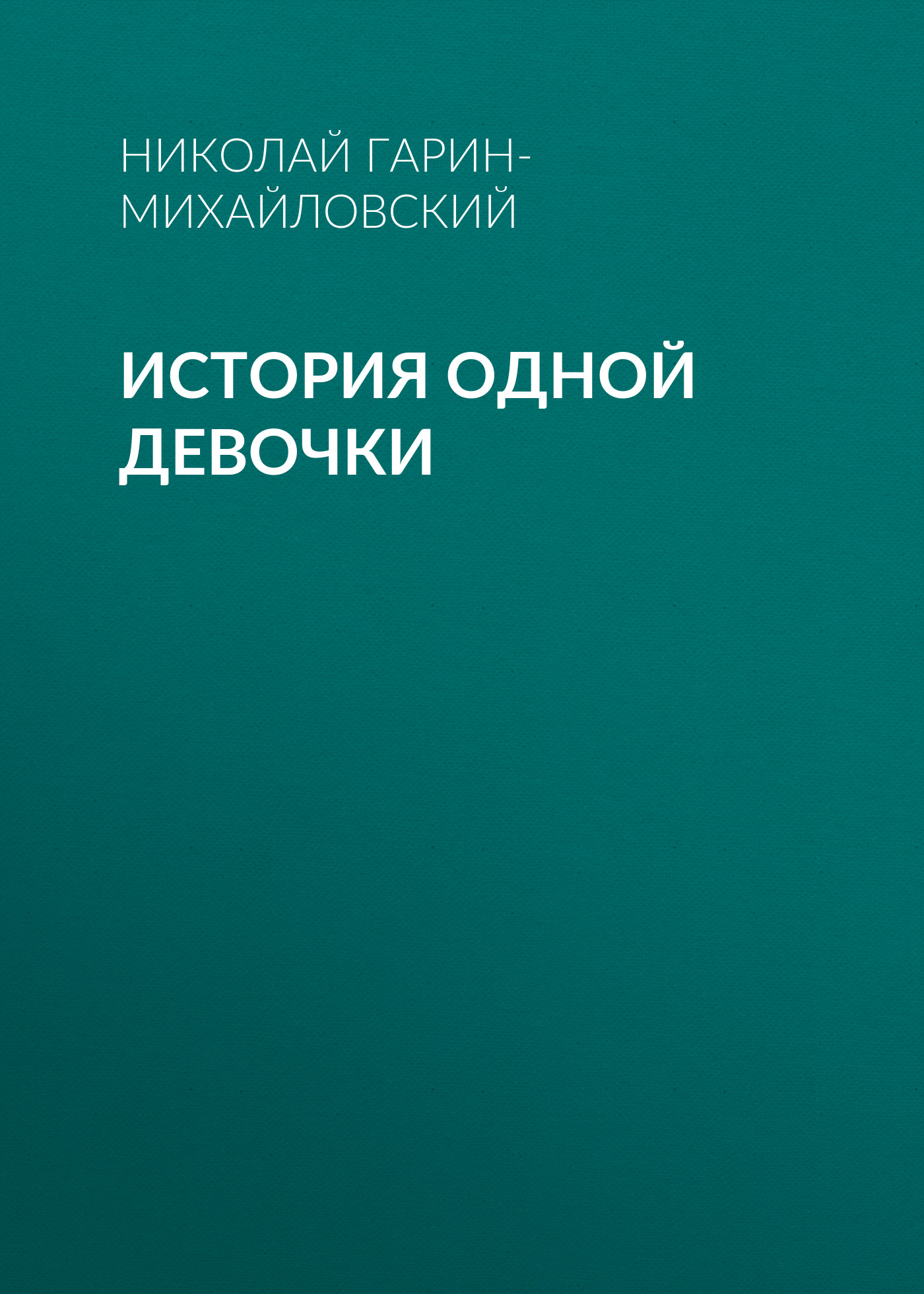 Обложка книги «История одной девочки»