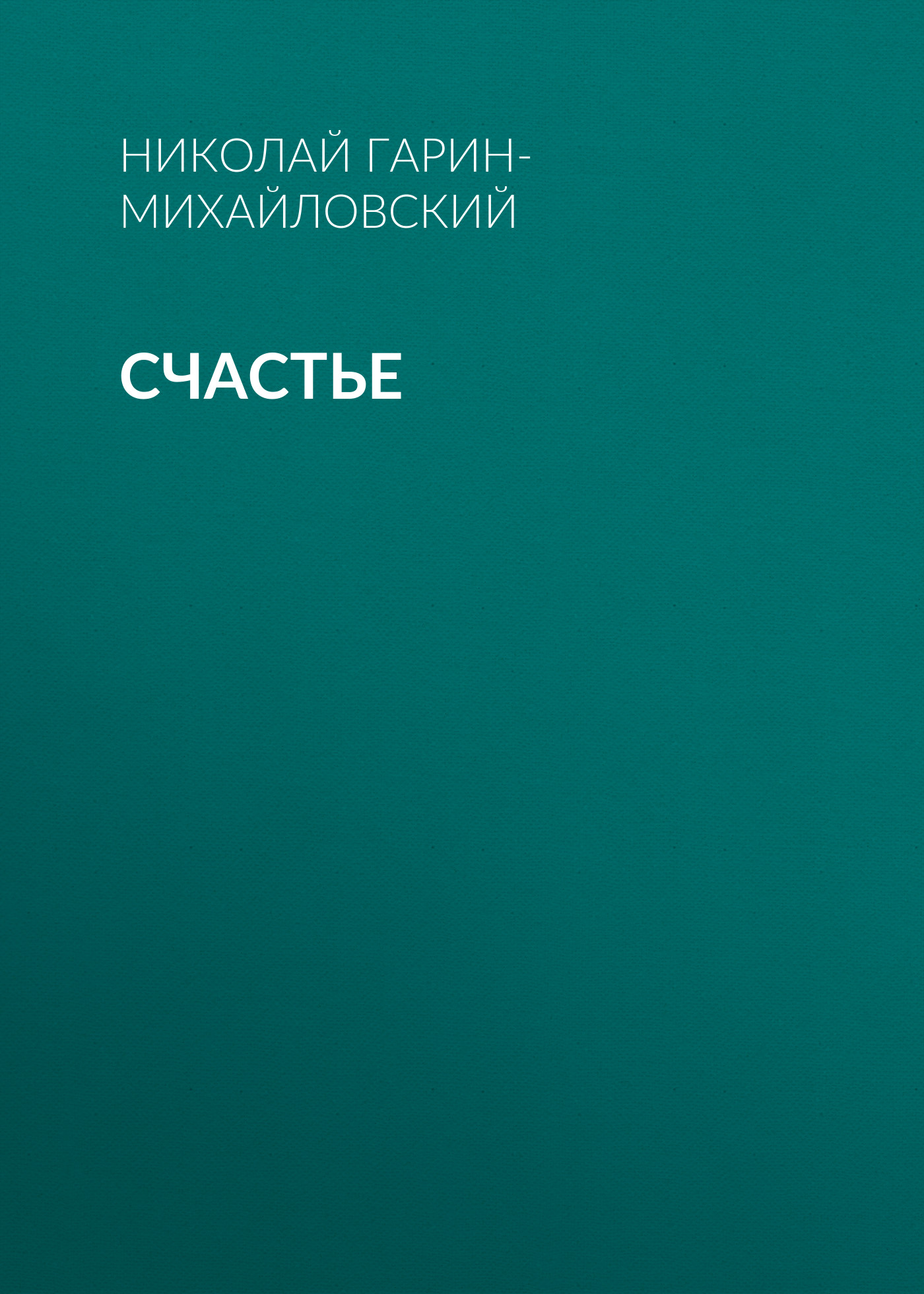 Обложка книги «Счастье»