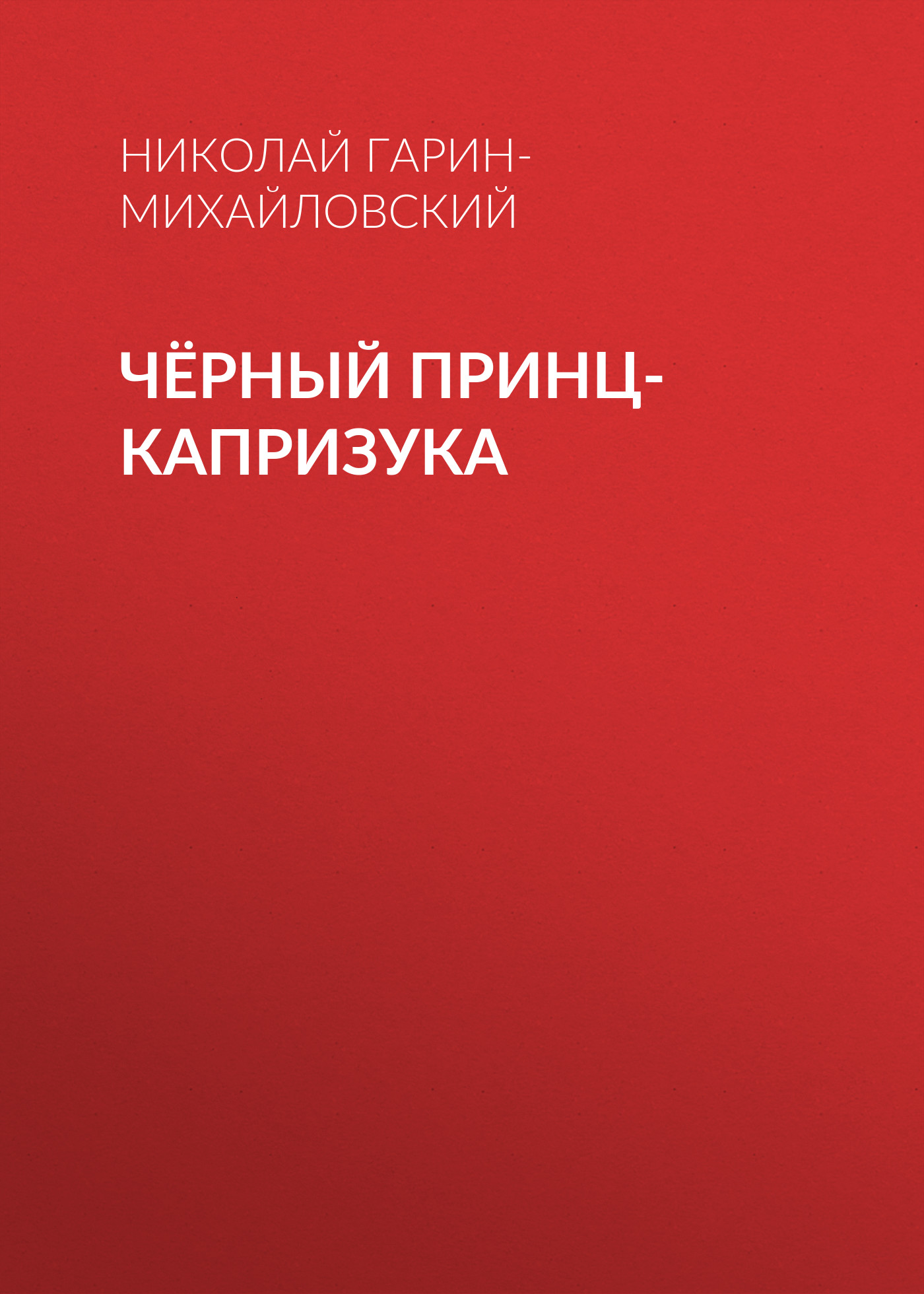 Обложка книги «Чёрный принц-капризука»
