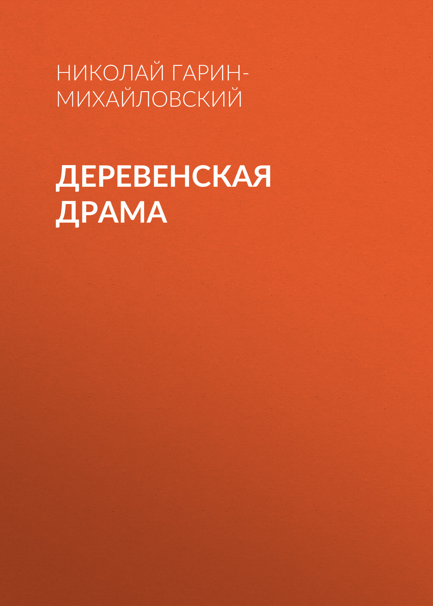 Обложка книги «Деревенская драма»