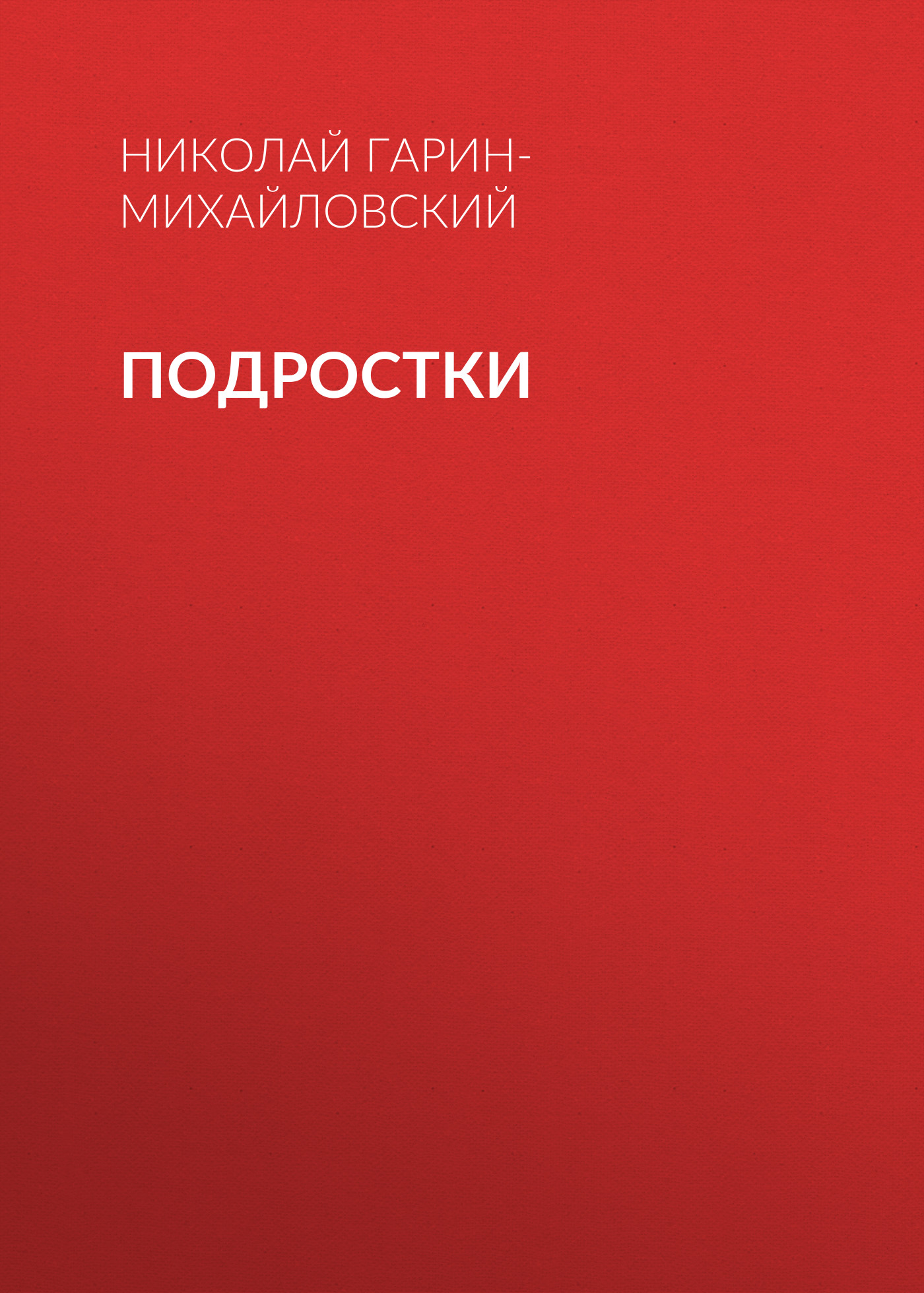 Обложка книги «Подростки»