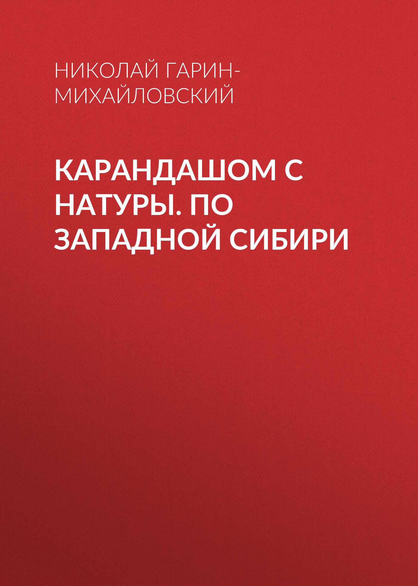 Обложка книги «Карандашом с натуры. По Западной Сибири»
