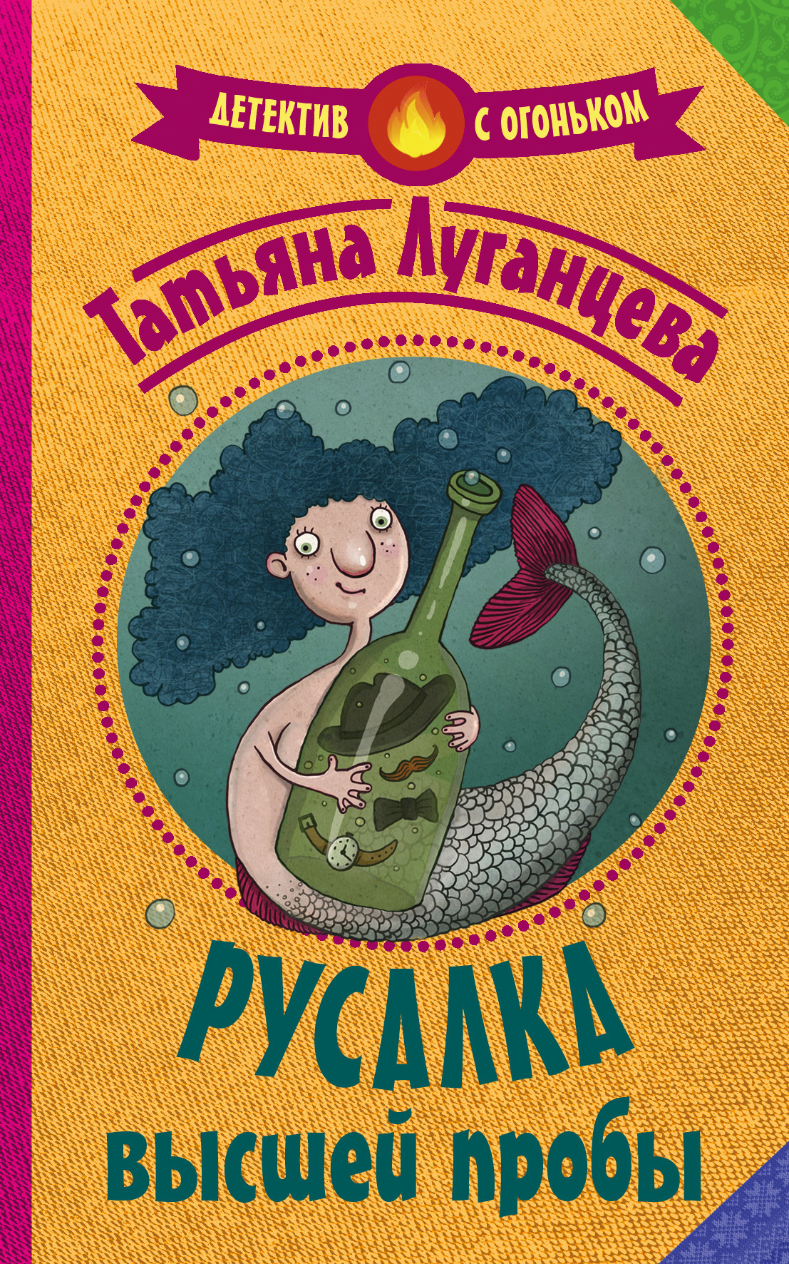 Обложка книги «Русалка высшей пробы»