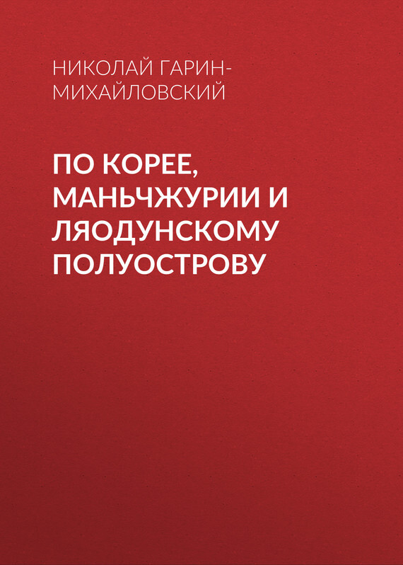 Обложка книги «По Корее, Маньчжурии и Ляодунскому полуострову»