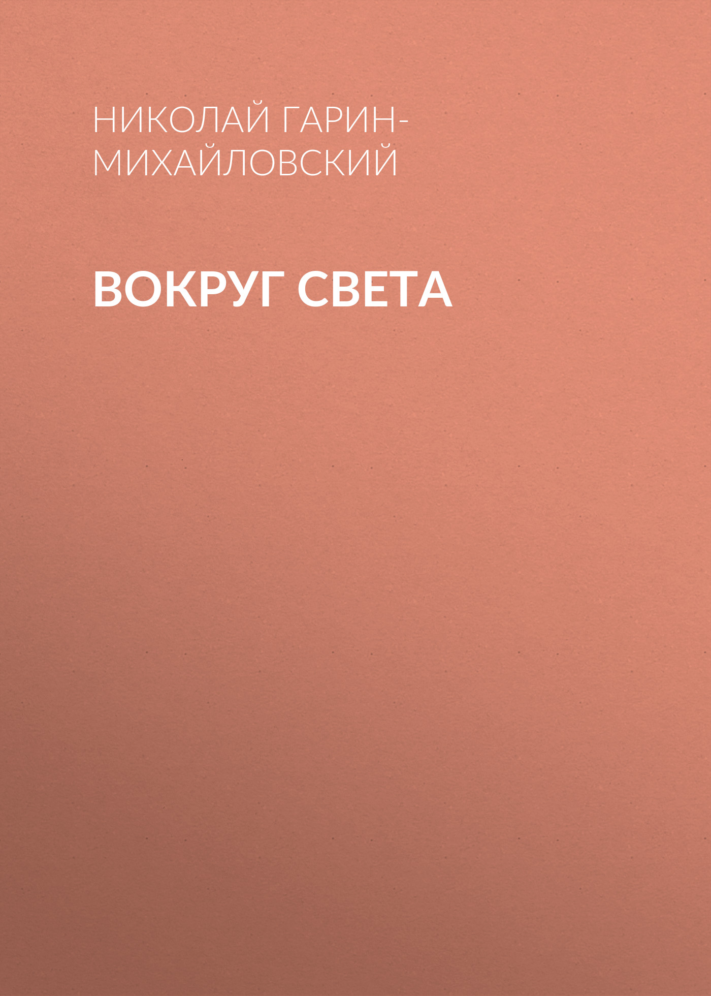 Обложка книги «Вокруг света»