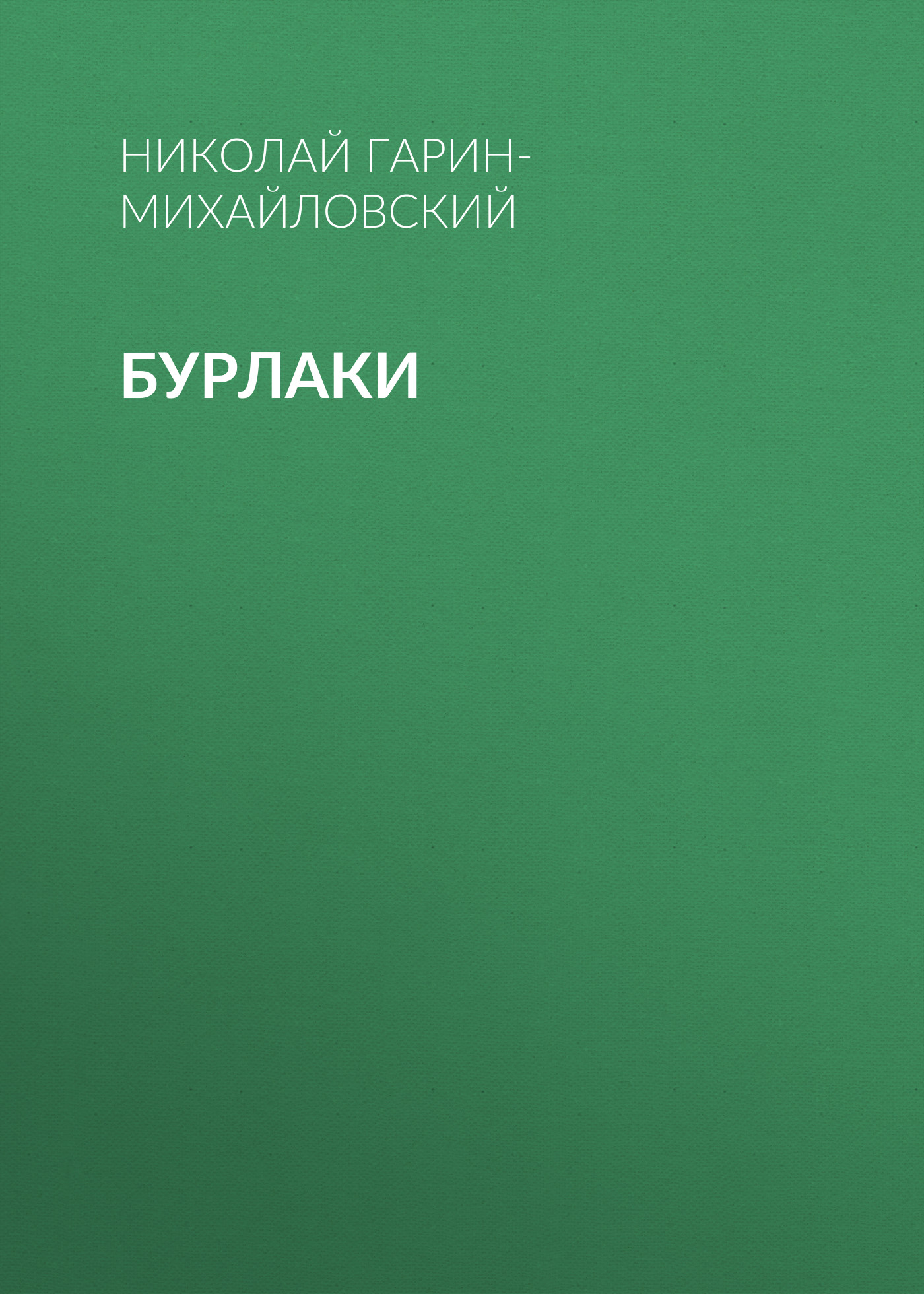 Обложка книги «Бурлаки»