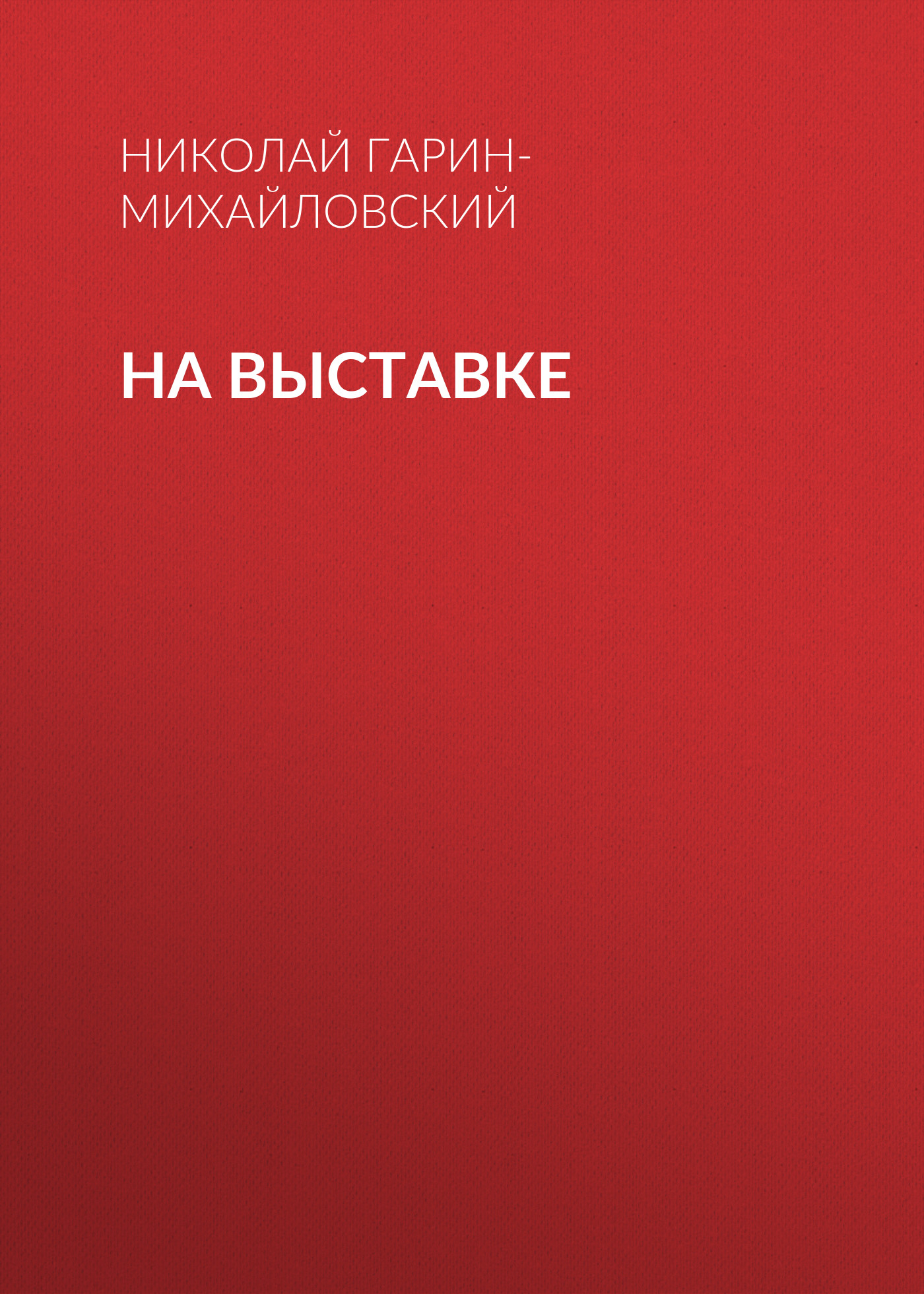 Обложка книги «На выставке»
