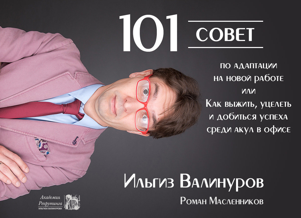 Обложка книги «101 совет по адаптации на новой работе, или Как выжить, уцелеть и добиться успеха среди акул в офисе»