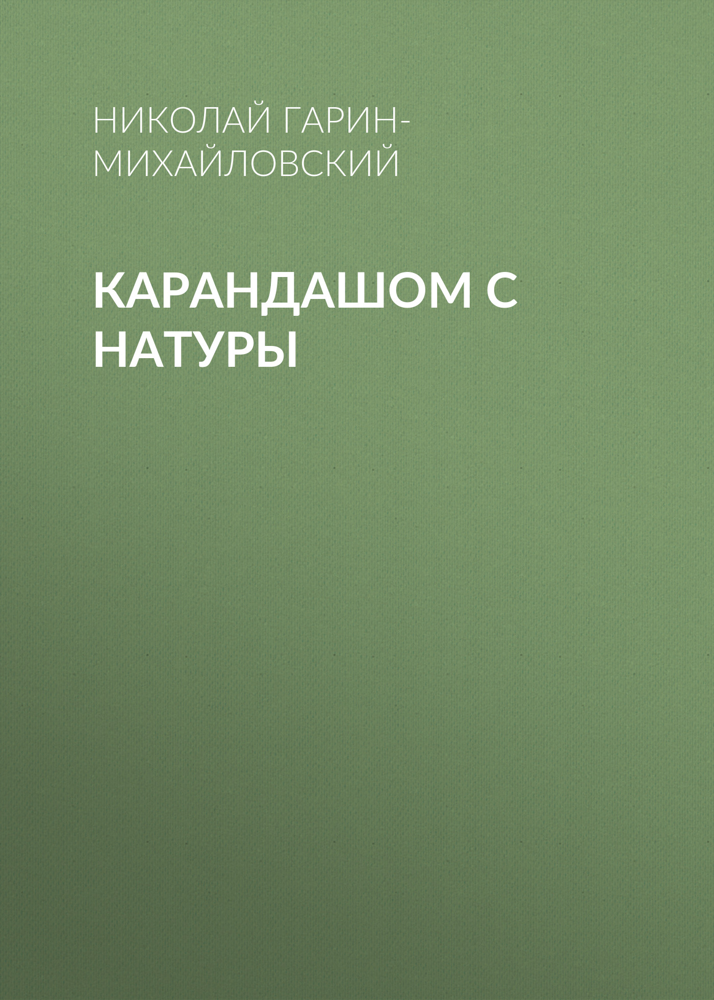 Обложка книги «Карандашом с натуры»