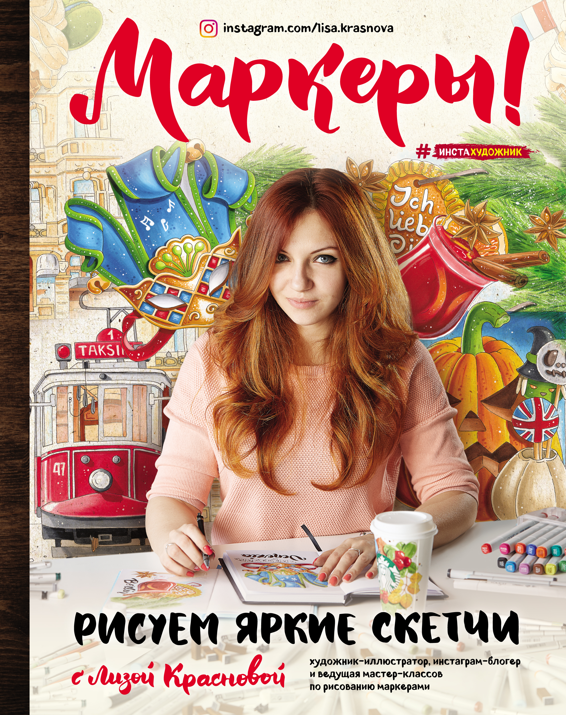 Обложка книги «Маркеры! Рисуем яркие скетчи с Лизой Красновой»