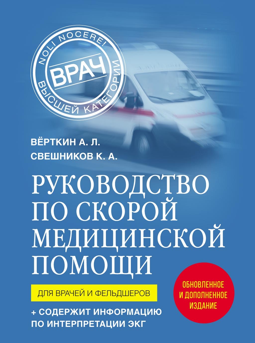 Обложка книги «Руководство по скорой медицинской помощи. Для врачей и фельдшеров»