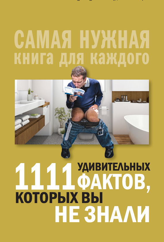 Обложка книги «1111 удивительных фактов, которых вы не знали»