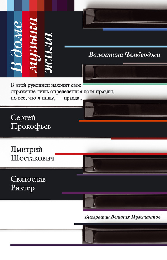 Обложка книги «В доме музыка жила. Дмитрий Шостакович, Сергей Прокофьев, Святослав Рихтер»