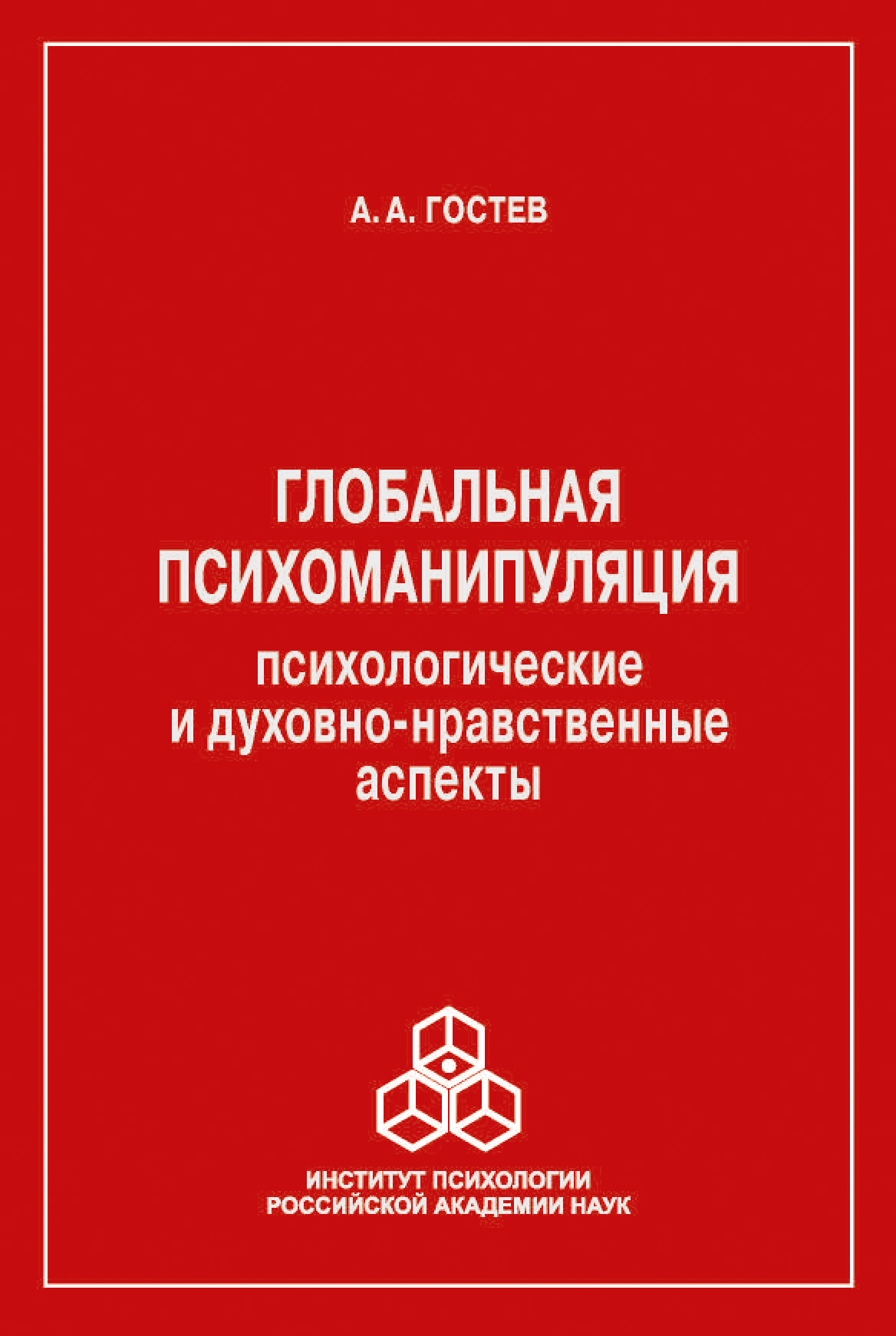 Обложка книги «Глобальная психоманипуляция. Психологические и духовно-нравственные аспекты»