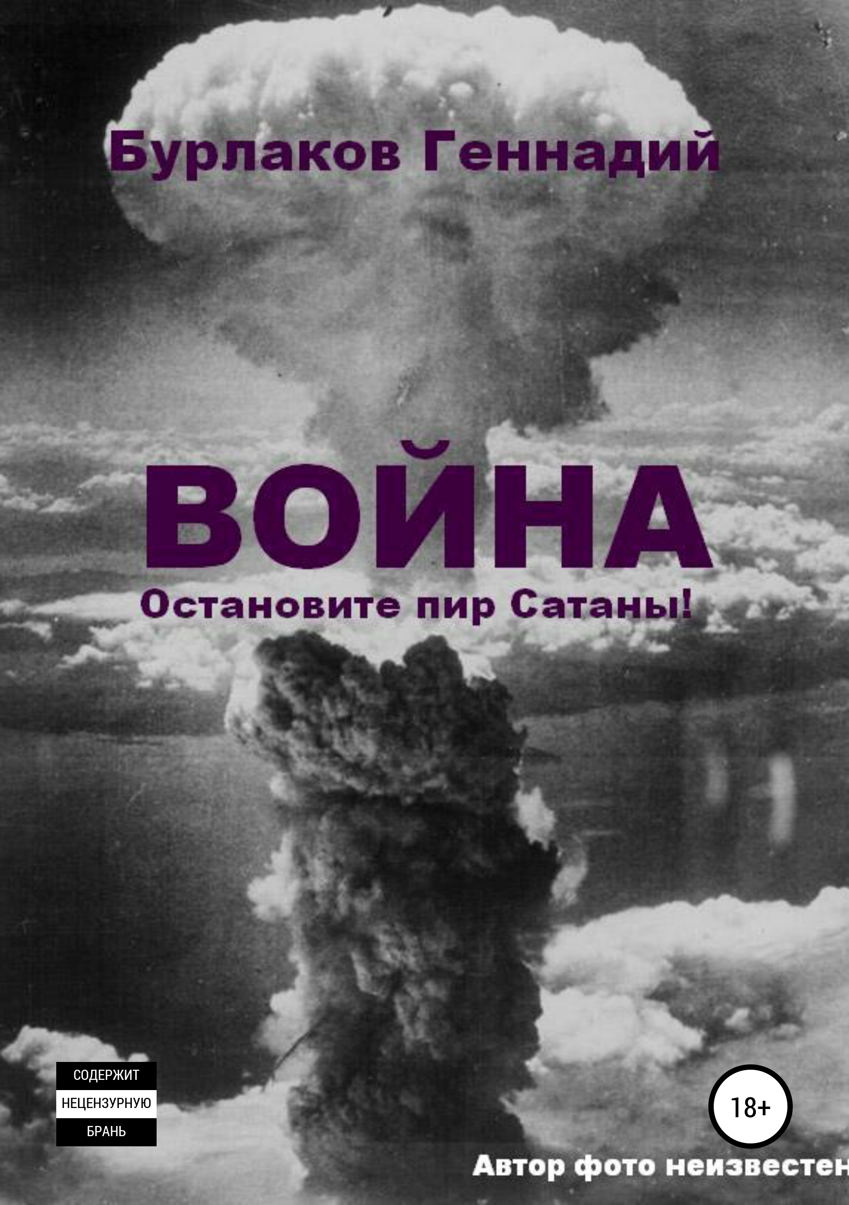 Обложка книги «Война. Прекратите пир Сатаны»