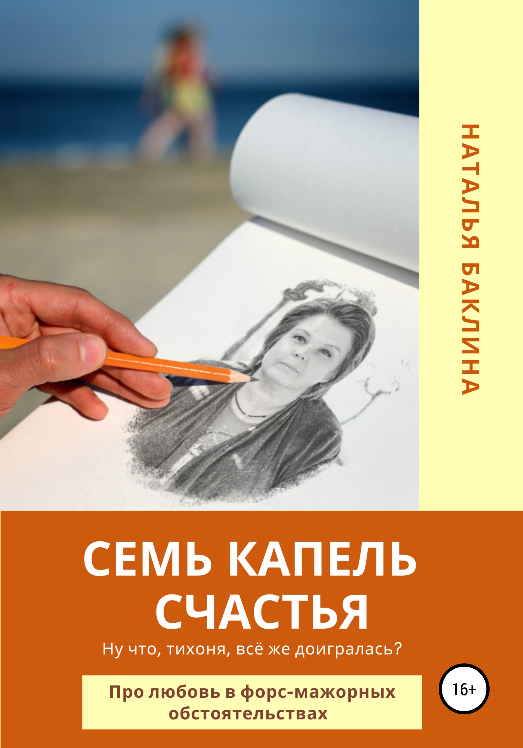 Обложка книги «Семь капель счастья»