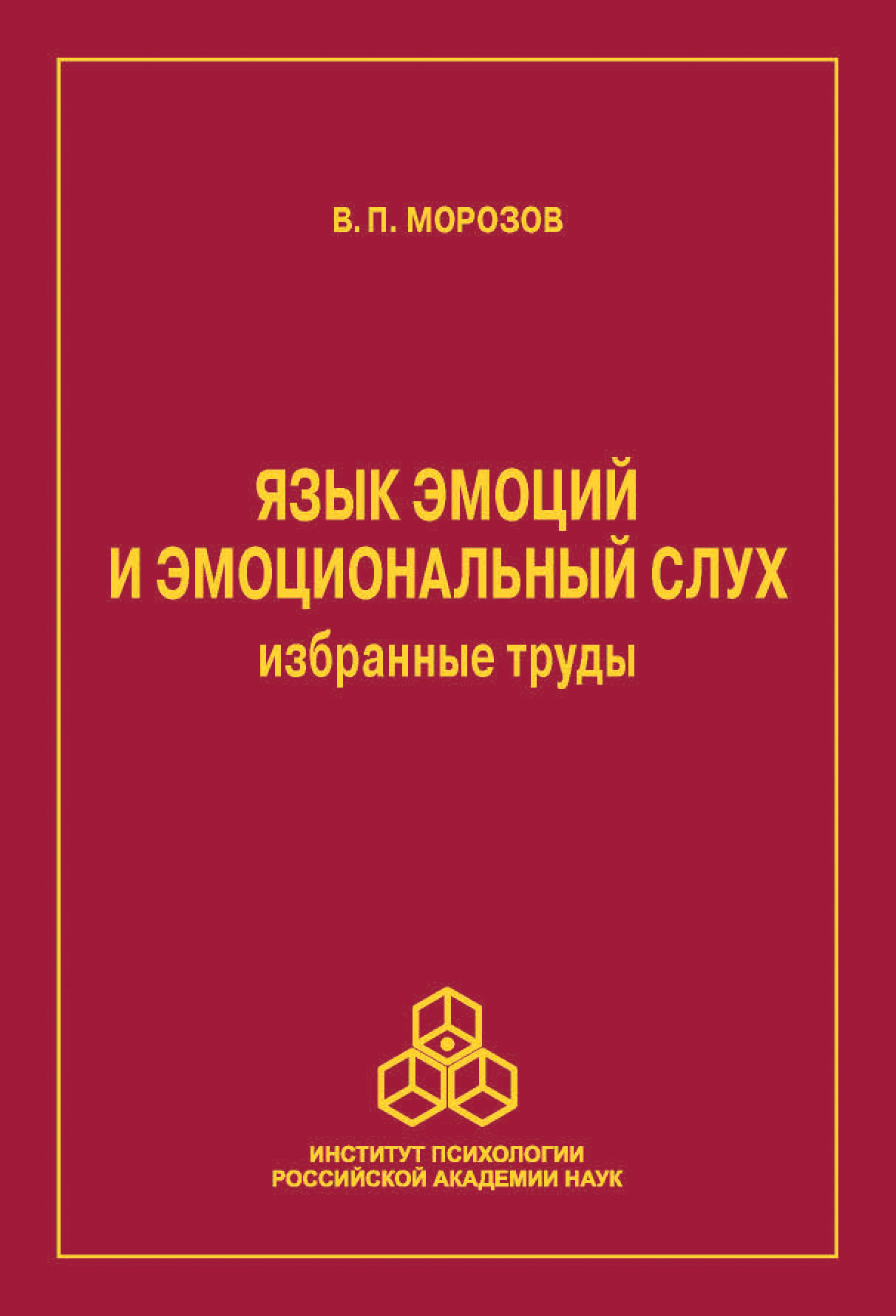 Обложка книги «Язык эмоций и эмоциональный слух. Избранные труды»