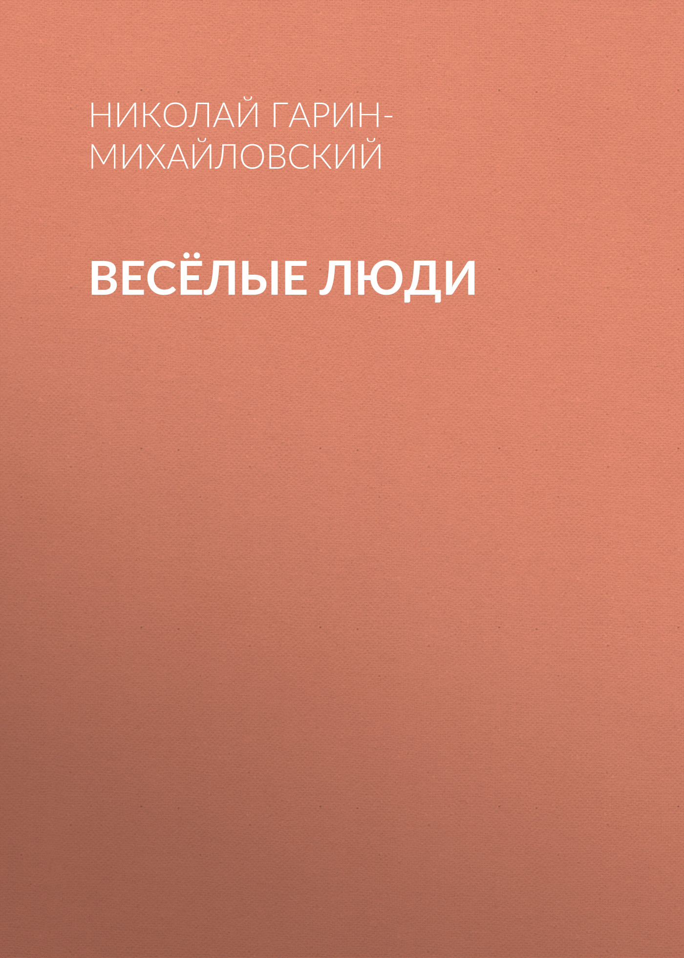 Обложка книги «Весёлые люди»
