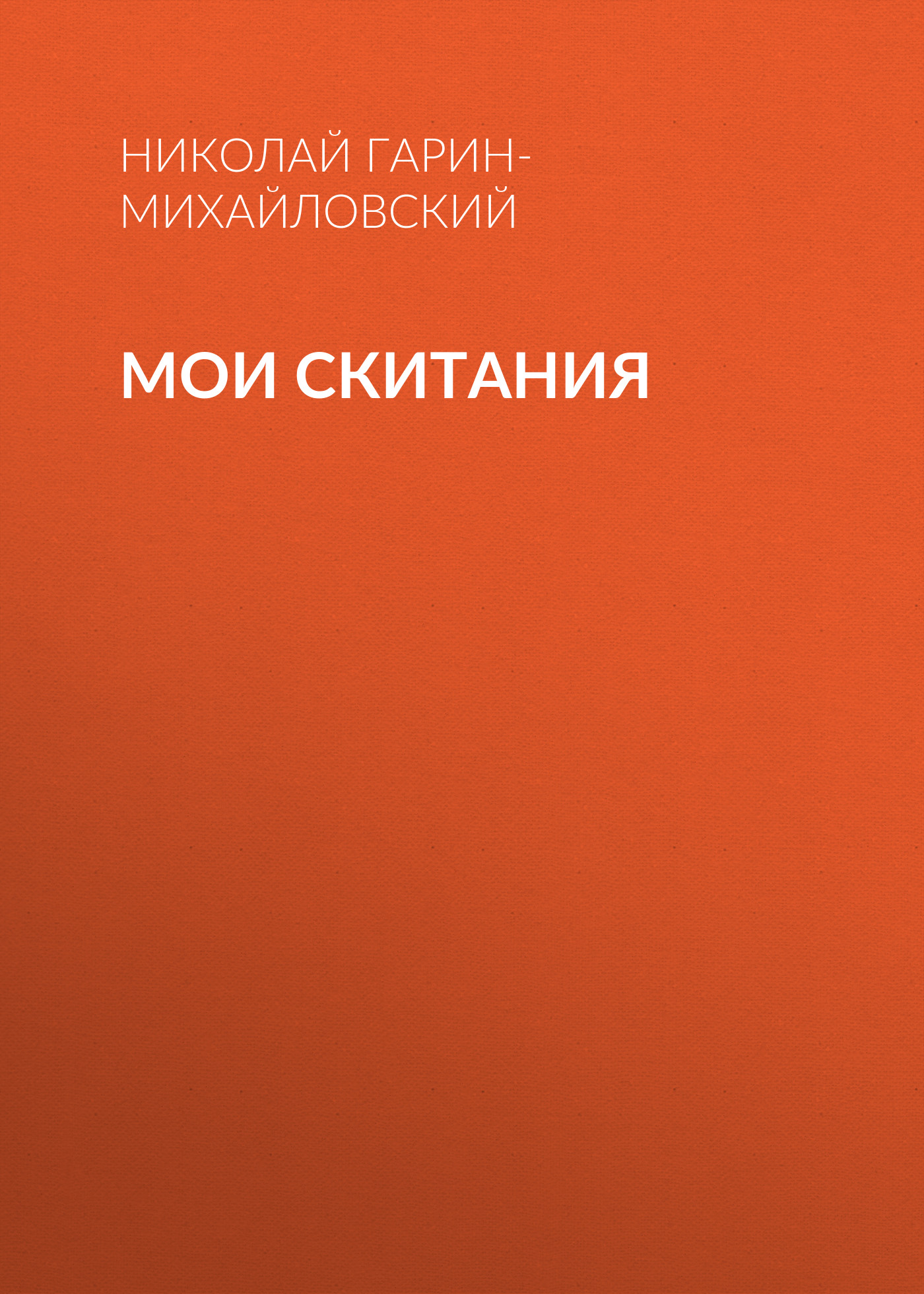 Обложка книги «Мои скитания»