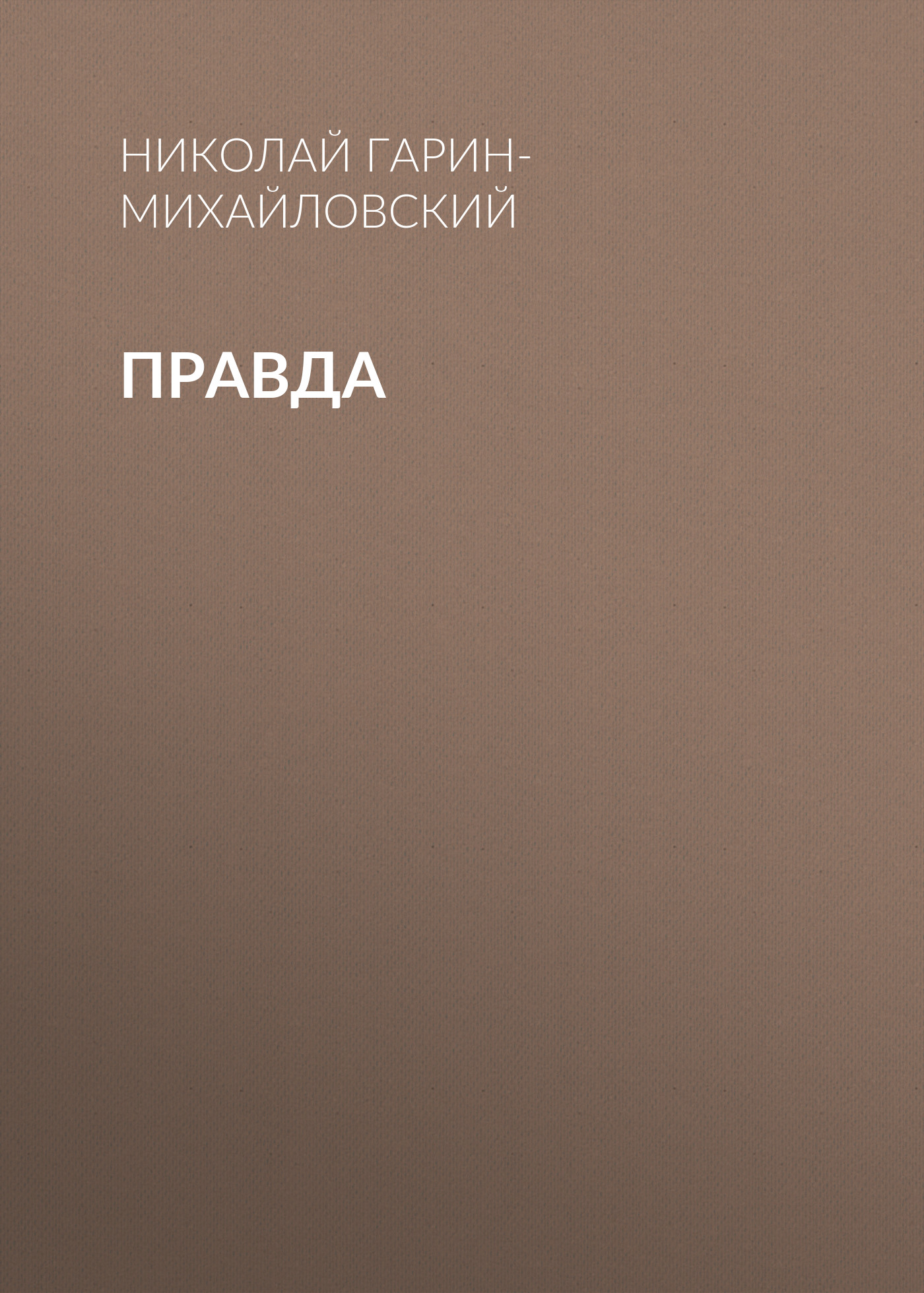 Обложка книги «Правда»