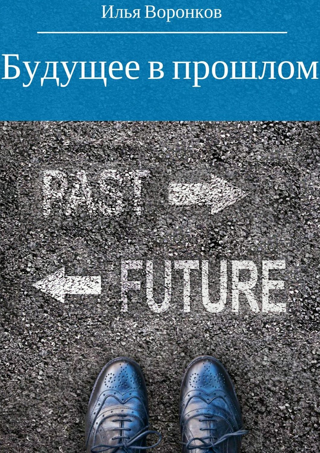 Обложка книги «Будущее в прошлом»