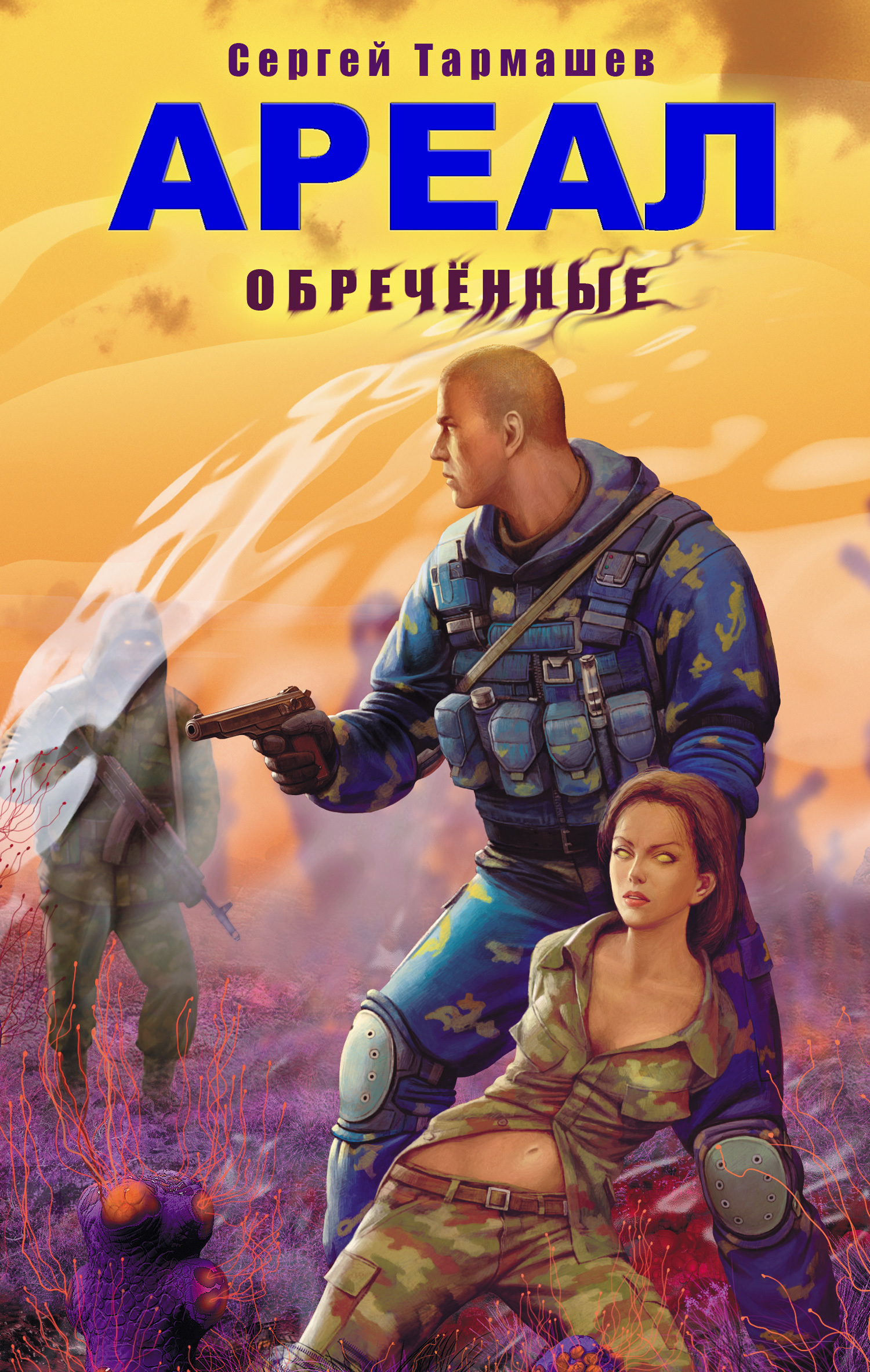 Обложка книги «Обреченные»