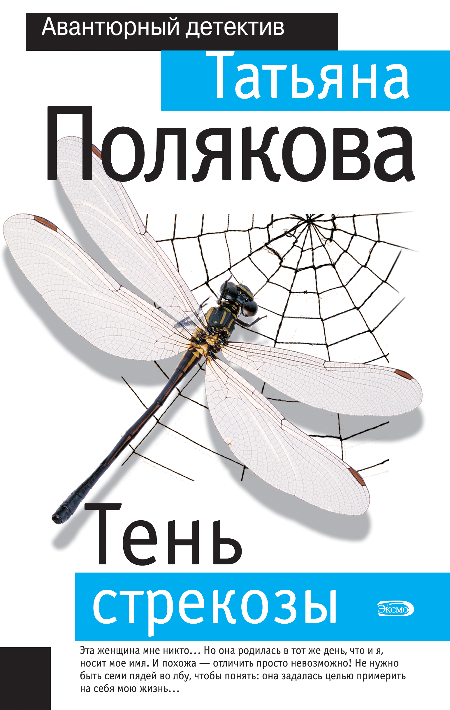 Обложка книги «Тень стрекозы»