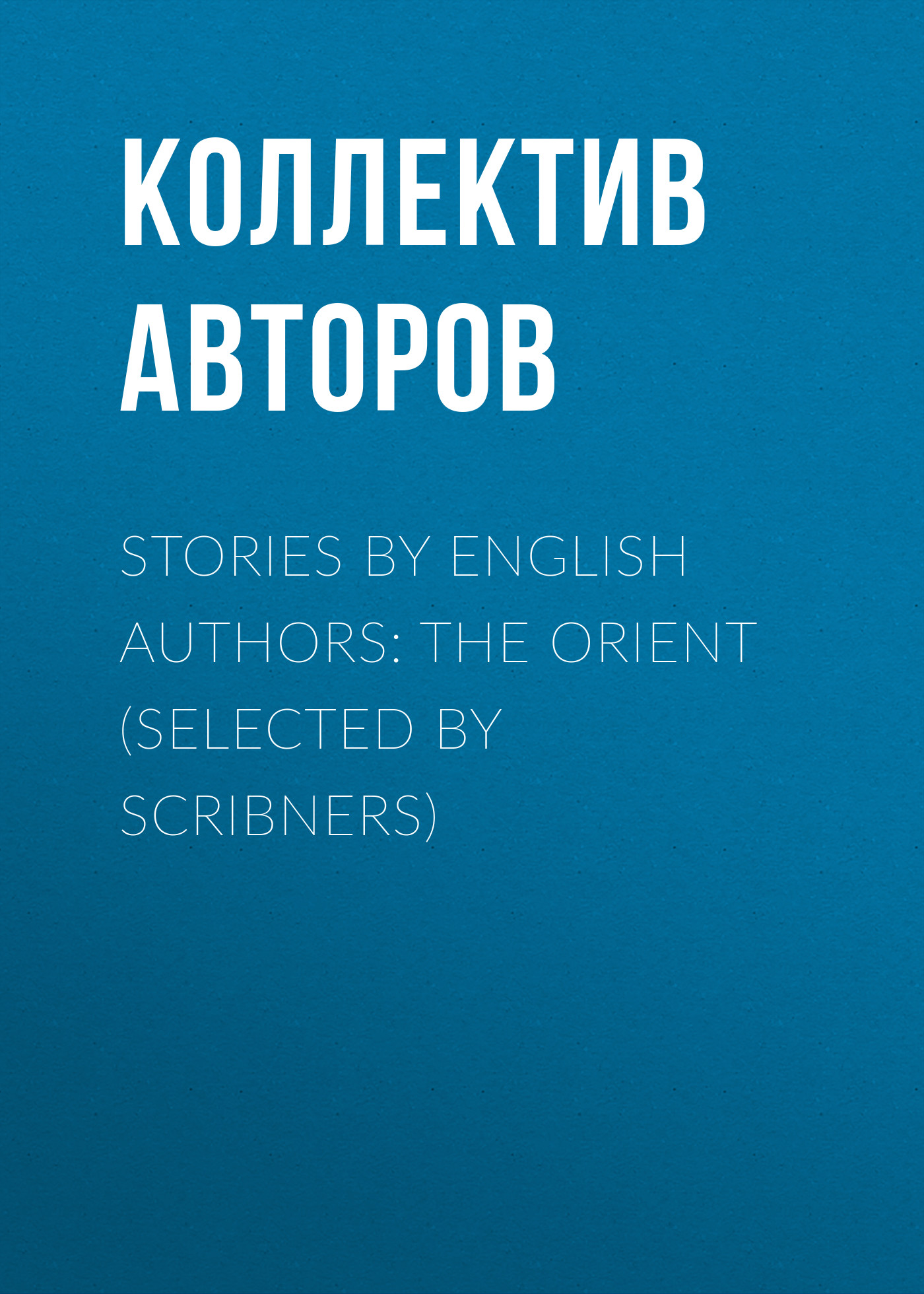 Обложка книги «Stories by English Authors: The Orient (Selected by Scribners)»