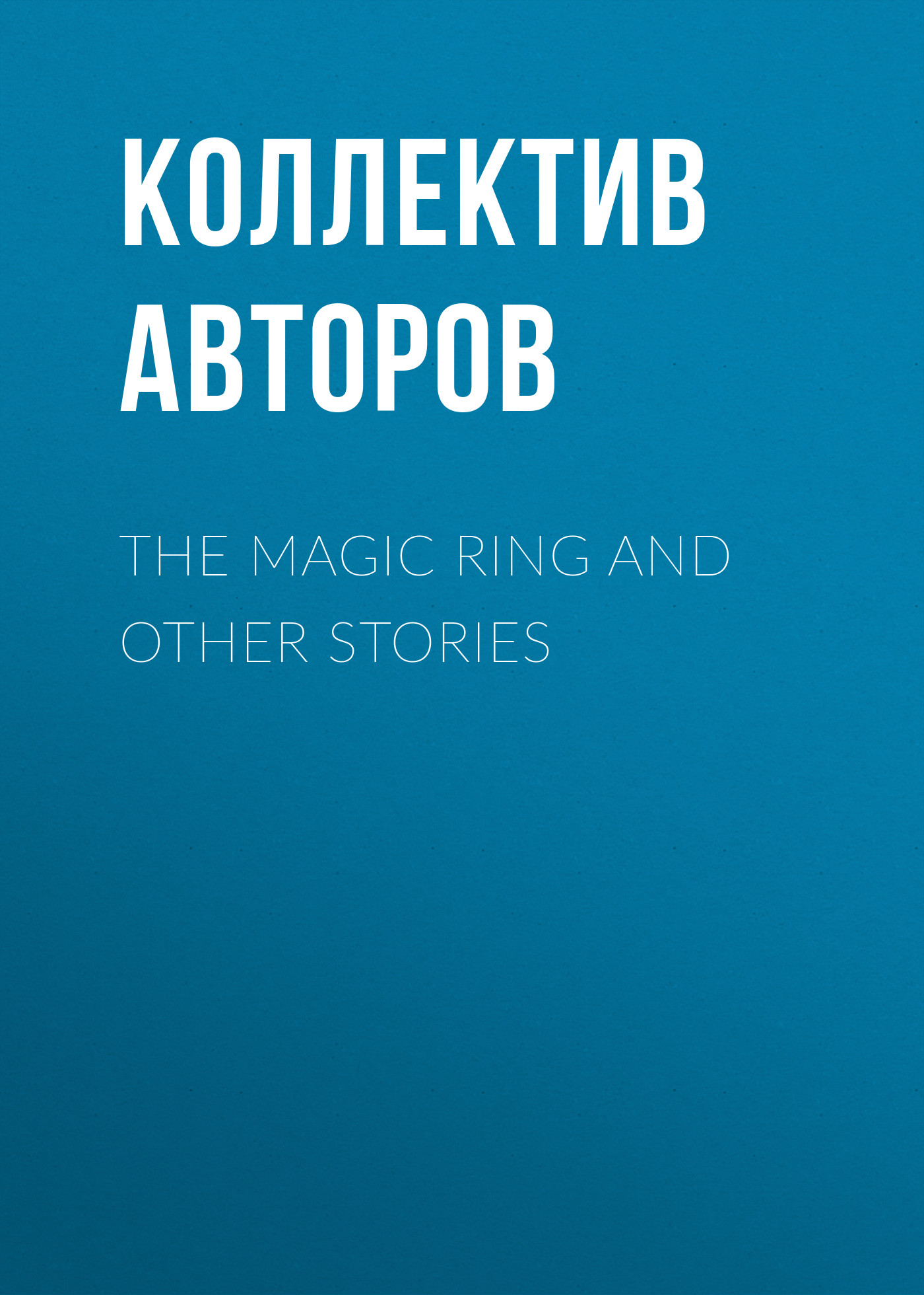 Обложка книги «The Magic Ring and Other Stories»
