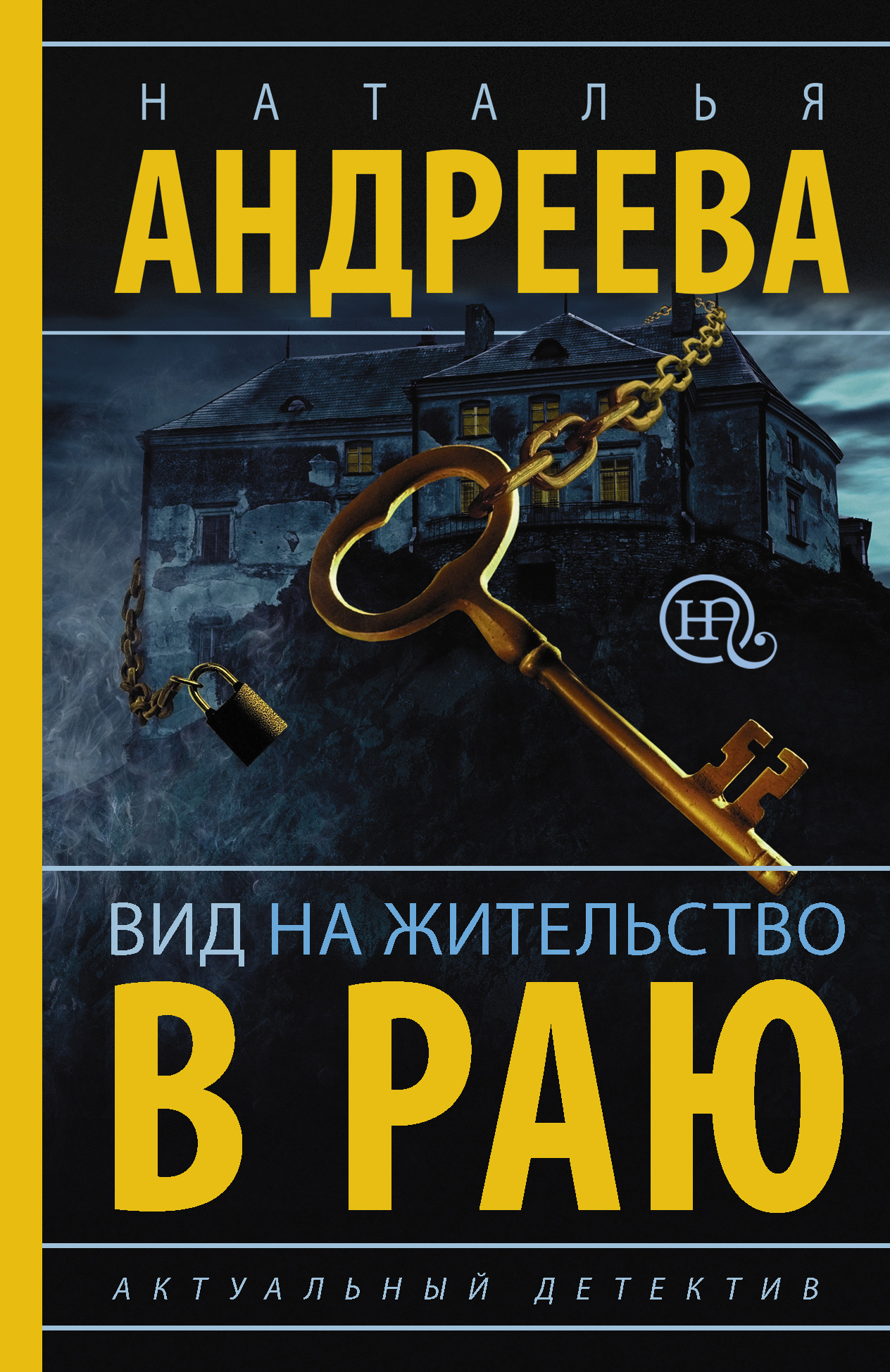 Обложка книги «Вид на жительство в раю»