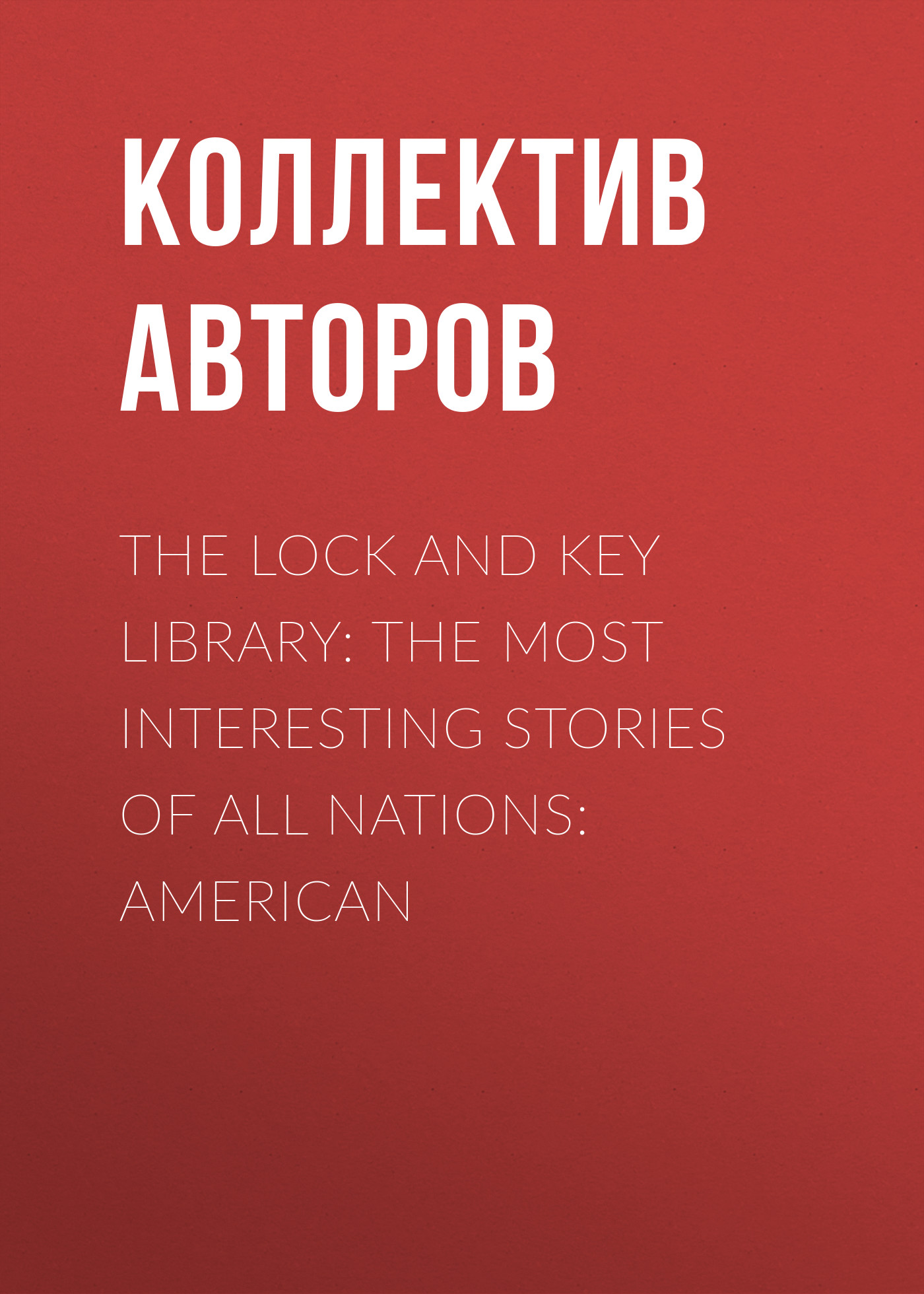 Обложка книги «The Lock and Key Library: The most interesting stories of all nations: American»