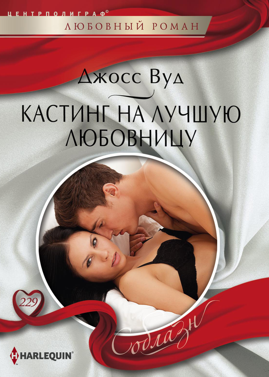 Обложка книги «Кастинг на лучшую любовницу»
