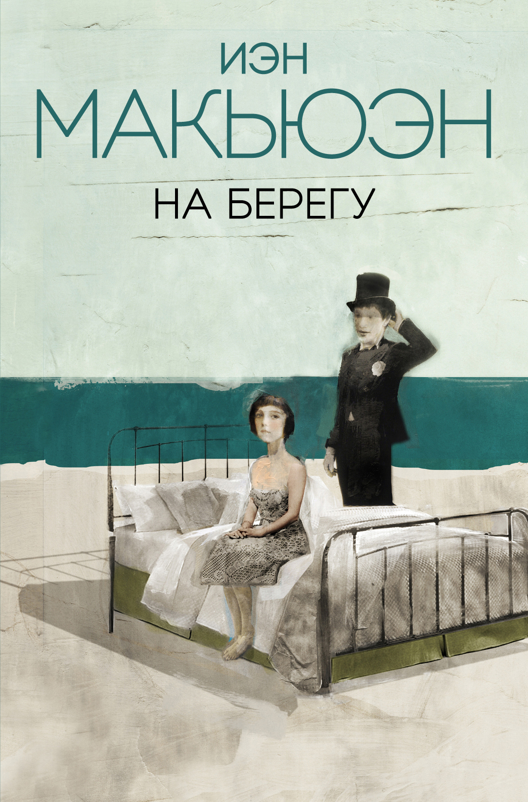 Обложка книги «На берегу»