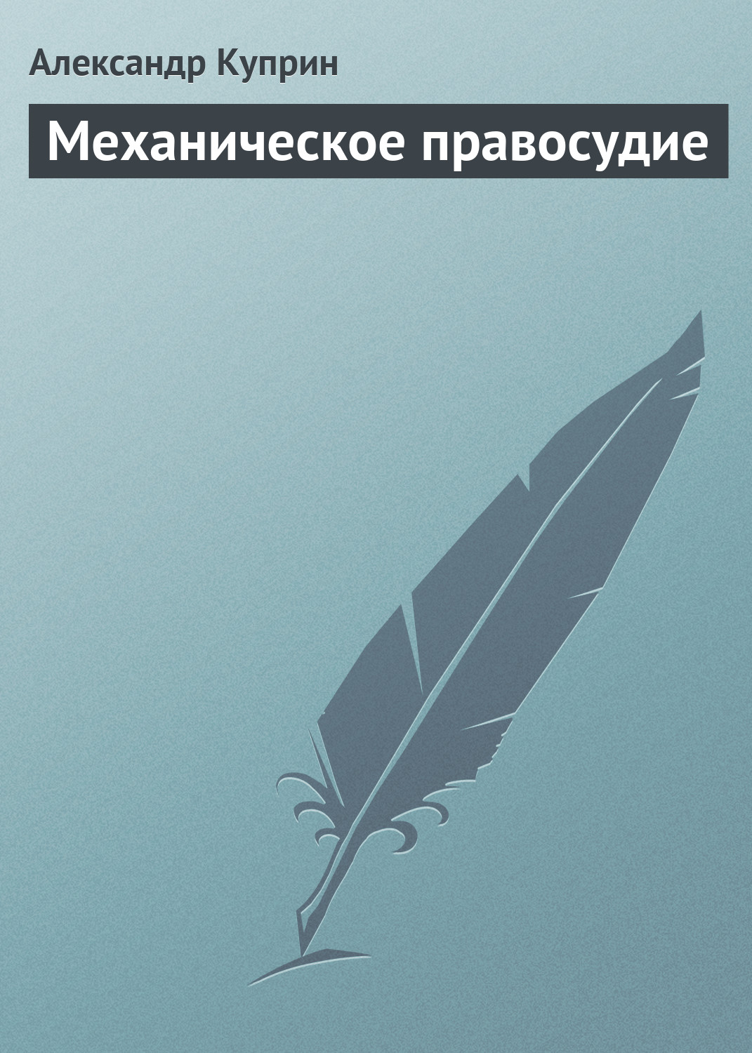 Обложка книги «Механическое правосудие»