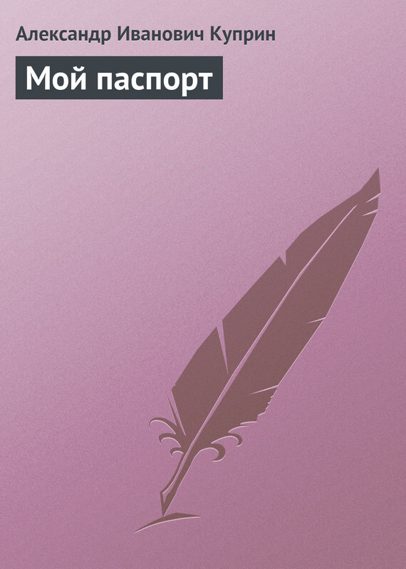Обложка книги «Мой паспорт»