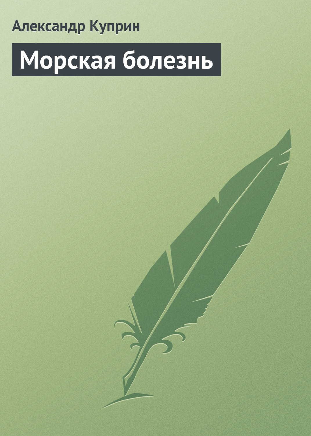 Обложка книги «Морская болезнь»
