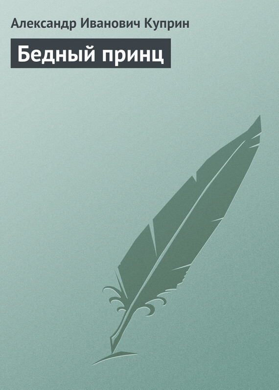 Обложка книги «Бедный принц»