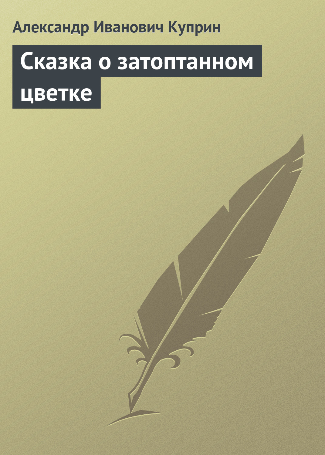 Обложка книги «Сказка о затоптанном цветке»