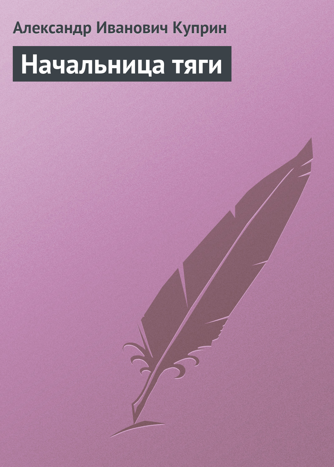 Обложка книги «Начальница тяги»