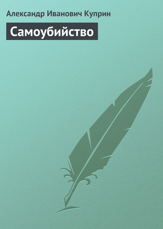 Обложка книги «Самоубийство»