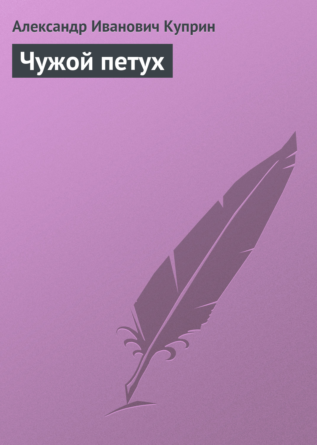 Обложка книги «Чужой петух»