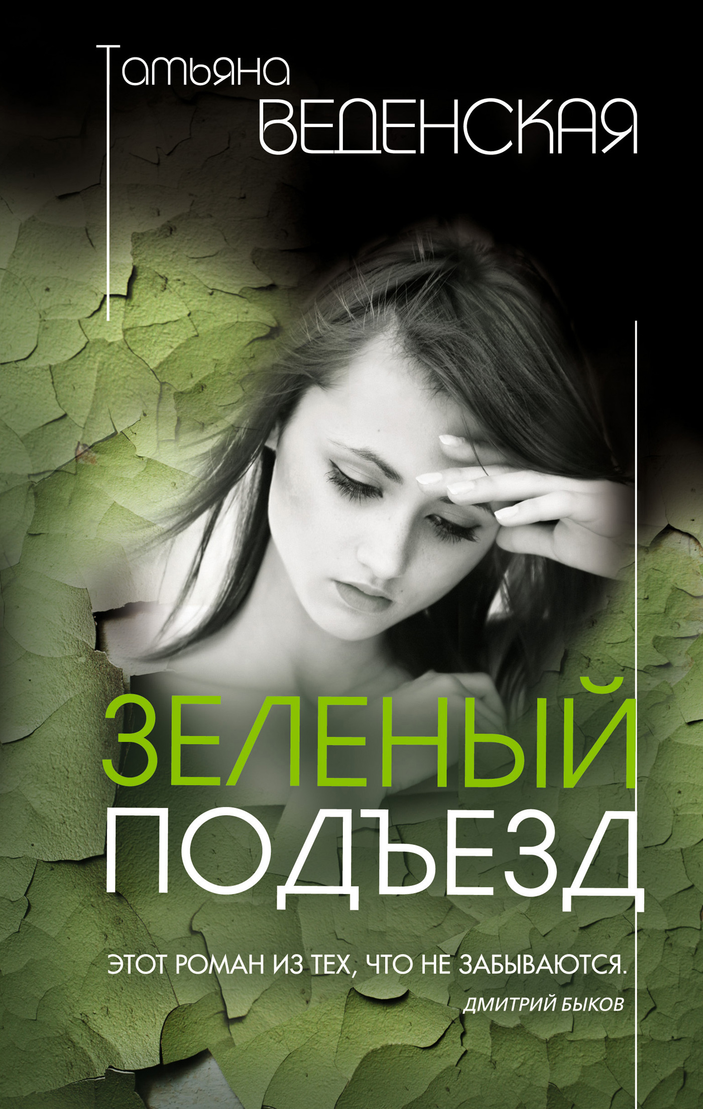 Обложка книги «Зеленый подъезд»