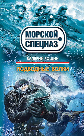 Обложка книги «Подводные волки»